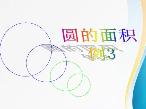 六年级数学上册课件-5.3圆的面积例3人教版