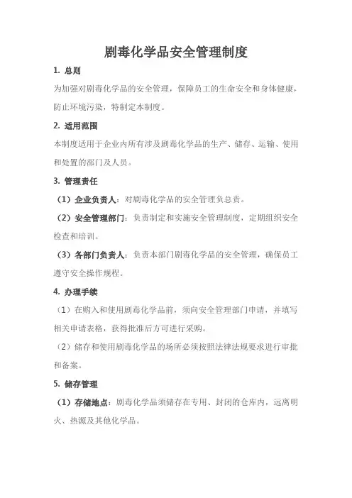 剧毒化学品安全管理制度