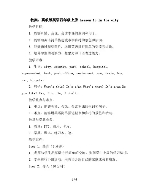 冀教版英语四年级上册：Lesson15Inthecity教案