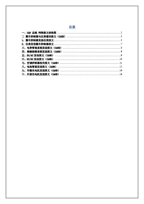 增程式电动车CANB网络通讯协议(2013.1.10)