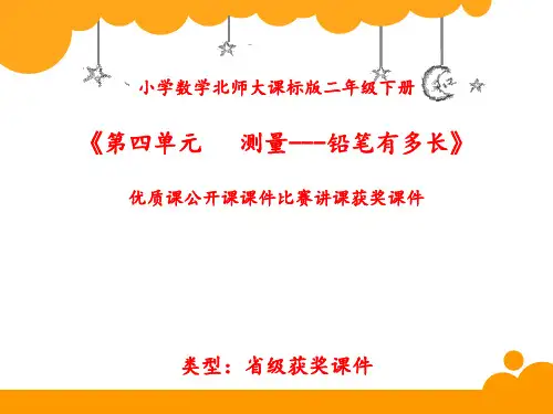 小学数学北师大课标版二年级下册《第四单元   测量---铅笔有多长》优质课公开课课件比赛讲课获奖课件N009