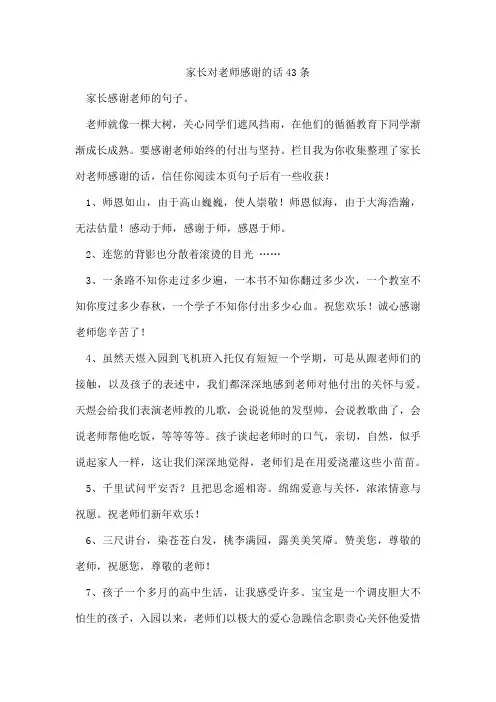 家长对老师感谢的话43条