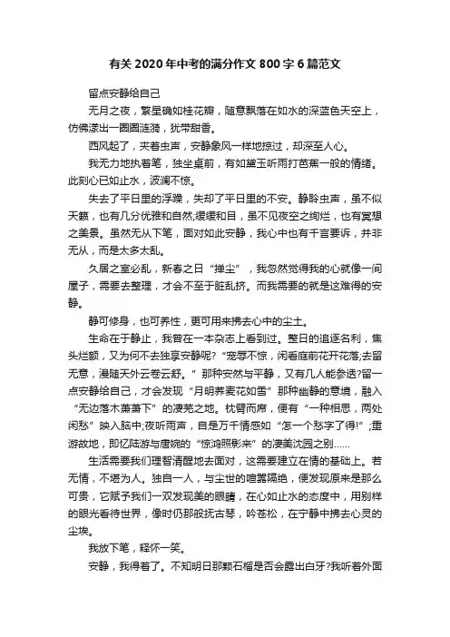 有关2020年中考的满分作文800字6篇范文