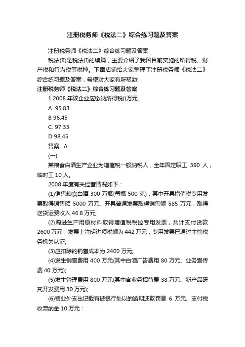 注册税务师《税法二》综合练习题及答案