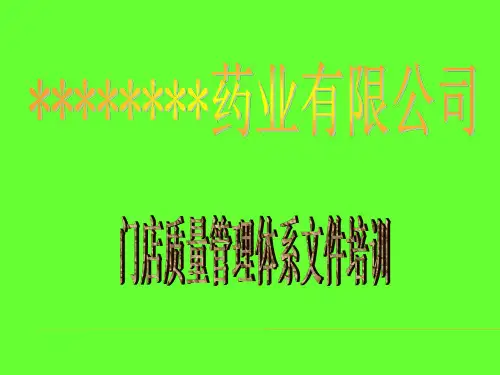 连锁药店质量管理体系文件培训教材