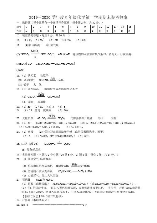 2019-2020学年度第一学期期末化学试题参考答案