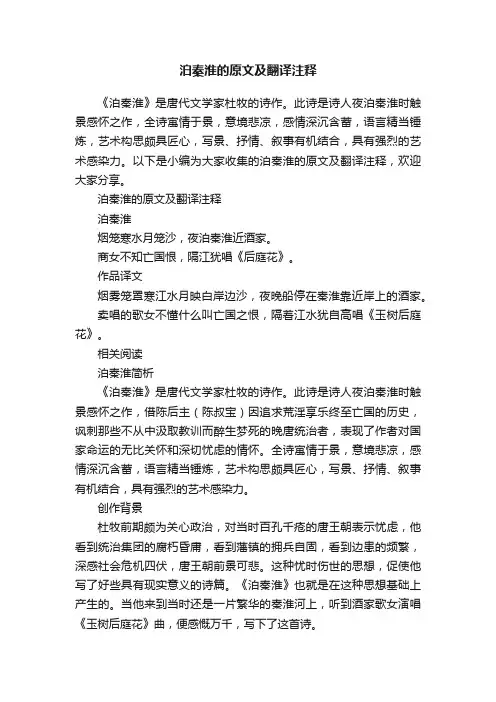 泊秦淮的原文及翻译注释