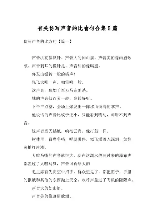 有关仿写声音的比喻句合集5篇