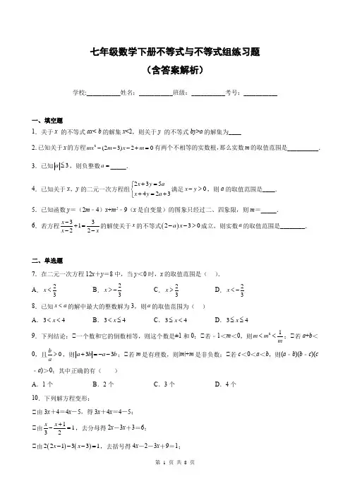 七年级数学下册不等式与不等式组练习题