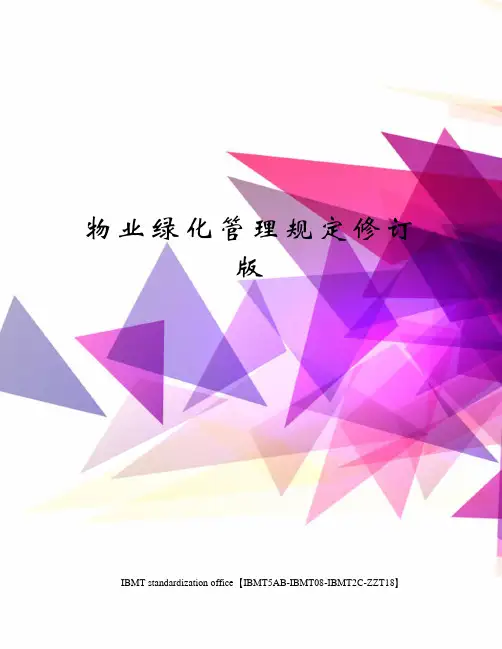 物业绿化管理规定修订版
