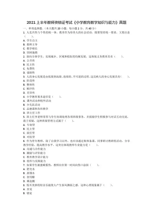 2021年上半年教师资格证考试《小学教育教学知识与能力》真题及答案解析(完整版)