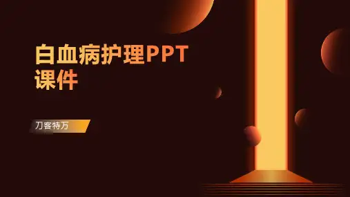 白血病护理PPT课件