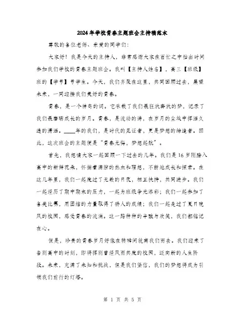 2024年学校青春主题班会主持稿范本(2篇)