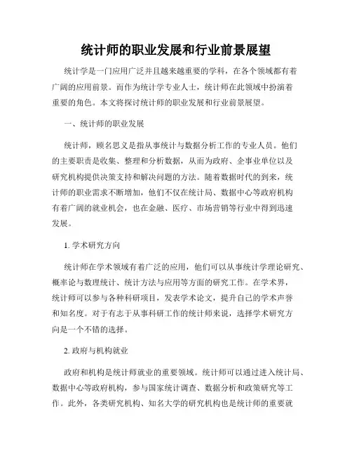 统计师的职业发展和行业前景展望