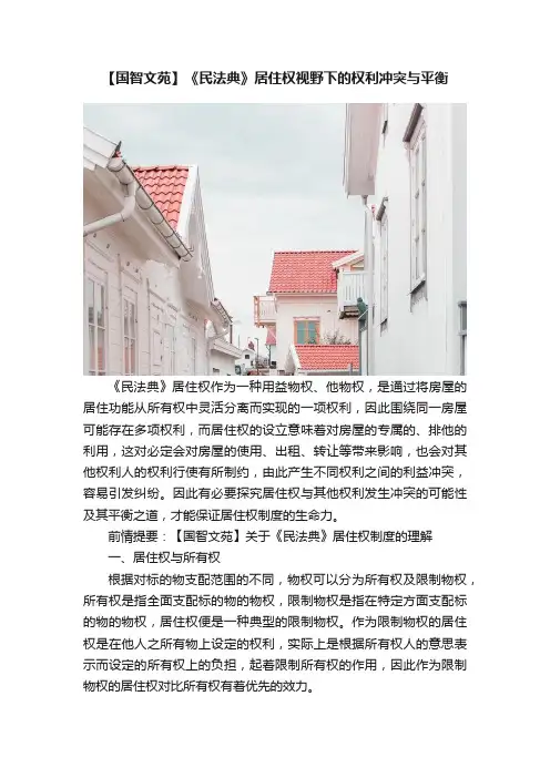 【国智文苑】《民法典》居住权视野下的权利冲突与平衡