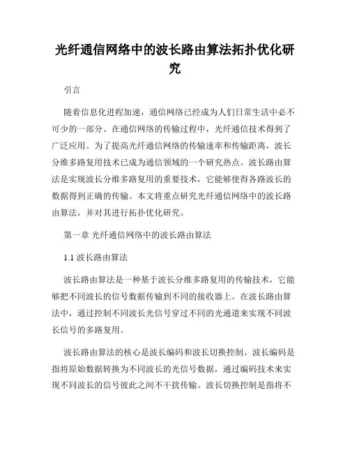 光纤通信网络中的波长路由算法拓扑优化研究