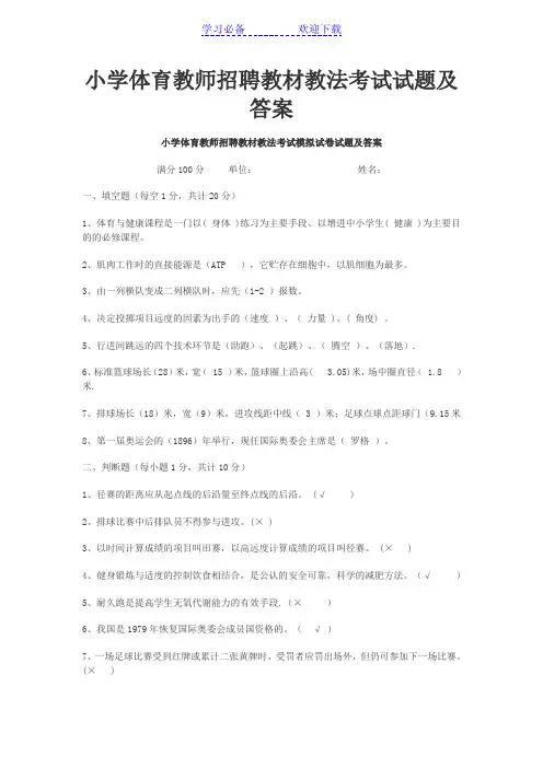 小学体育教师招聘教材教法考试试题及答案