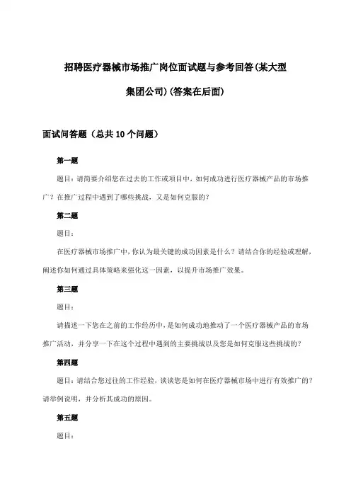 医疗器械市场推广岗位招聘面试题与参考回答(某大型集团公司)