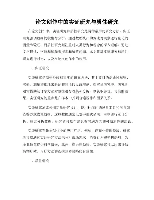 论文创作中的实证研究与质性研究