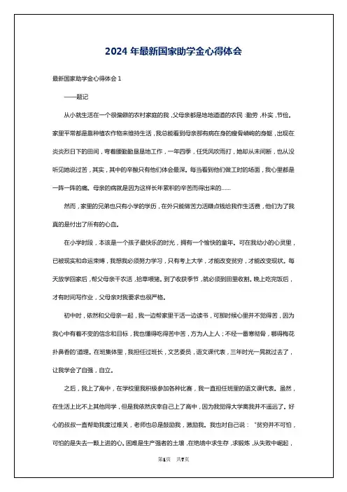 2024年最新国家助学金心得体会