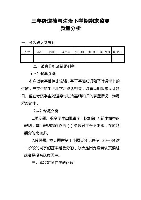 三年级道德与法治下册期末检测质量分析