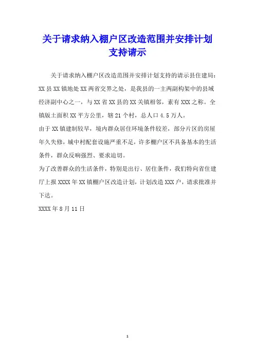 关于请求纳入棚户区改造范围并安排计划支持请示