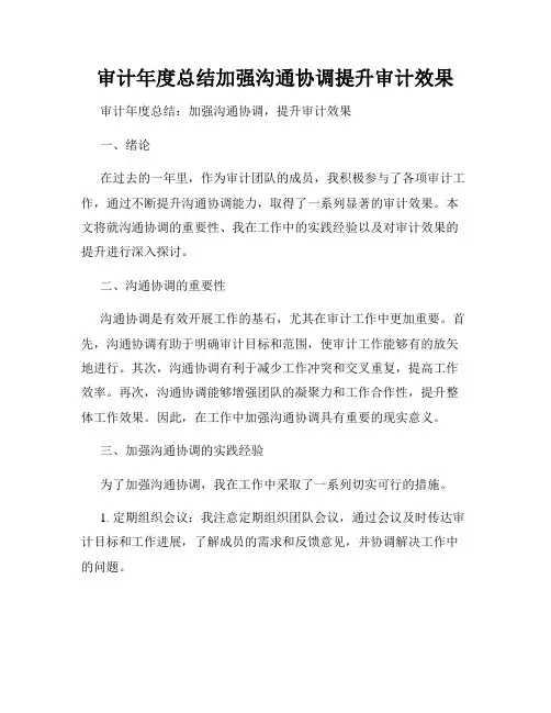 审计年度总结加强沟通协调提升审计效果