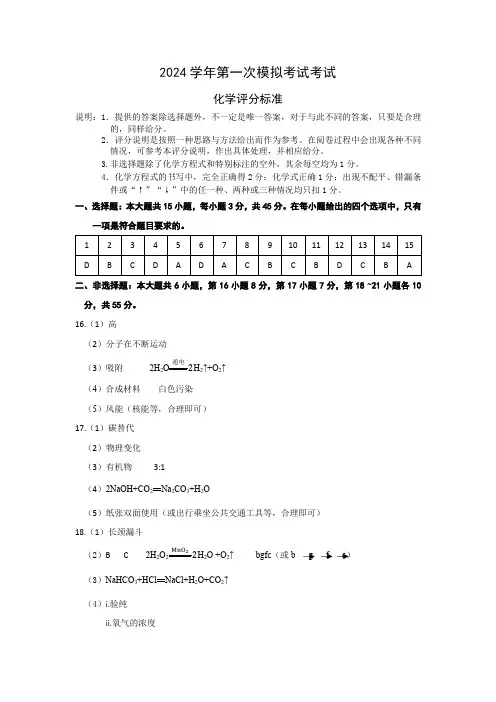 2024年广东省初中学业水平模拟联考(一)化学 答案
