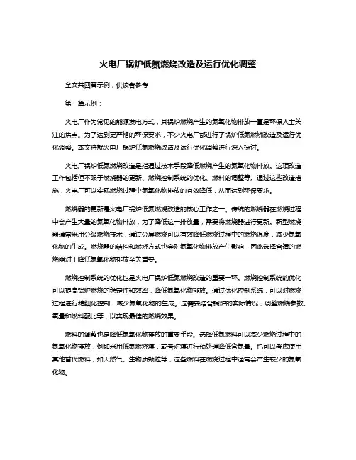 火电厂锅炉低氮燃烧改造及运行优化调整