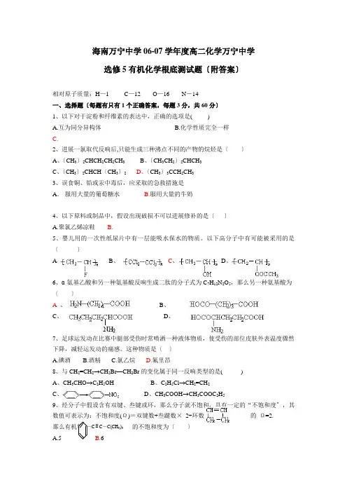 高中_选修5有机化学基础测试题(附答案)
