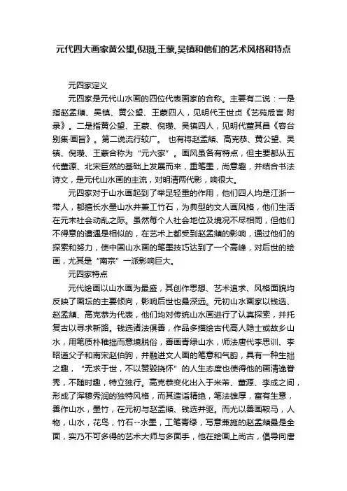 元代四大画家黄公望,倪瓒,王蒙,吴镇和他们的艺术风格和特点