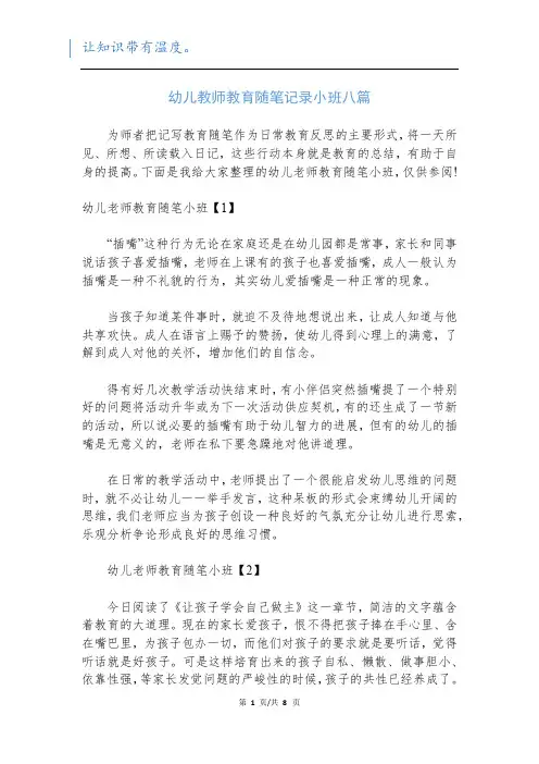 幼儿教师教育随笔记录小班八篇