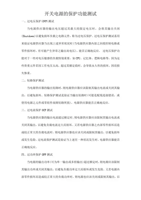 开关电源的保护功能测试