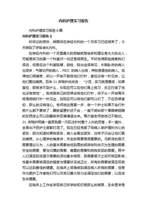内科护理实习报告