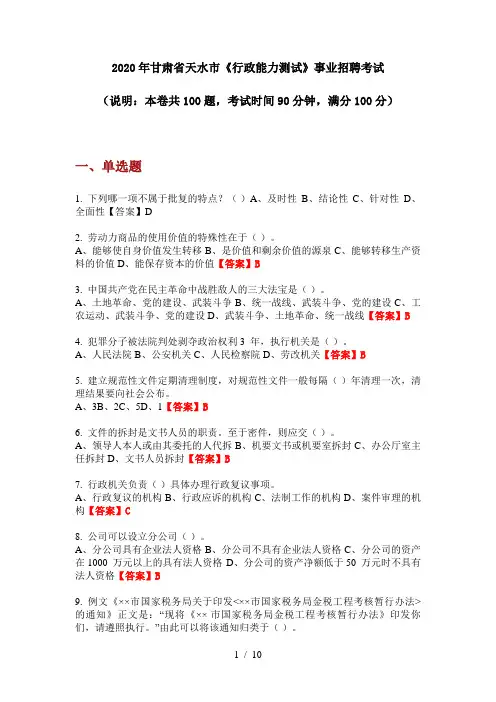2020年甘肃省天水市《行政能力测试》事业招聘考试
