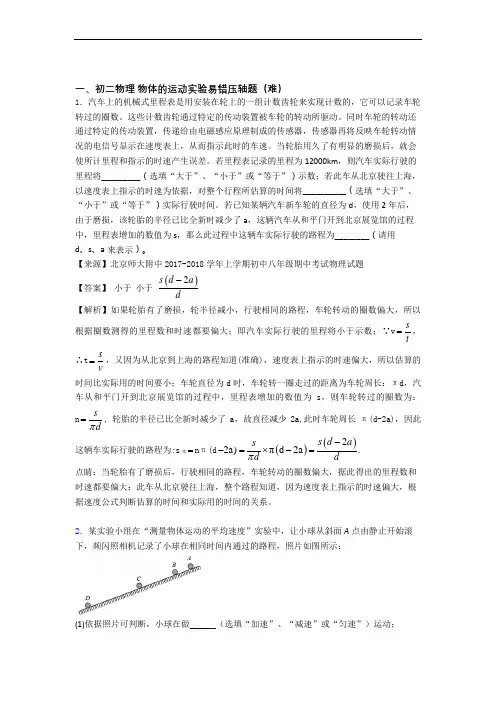 【精选】苏科版八年级上册物理 物体的运动实验单元测试卷(含答案解析)