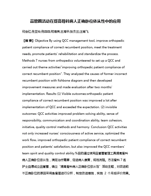 品管圈活动在提高骨科病人正确卧位依从性中的应用