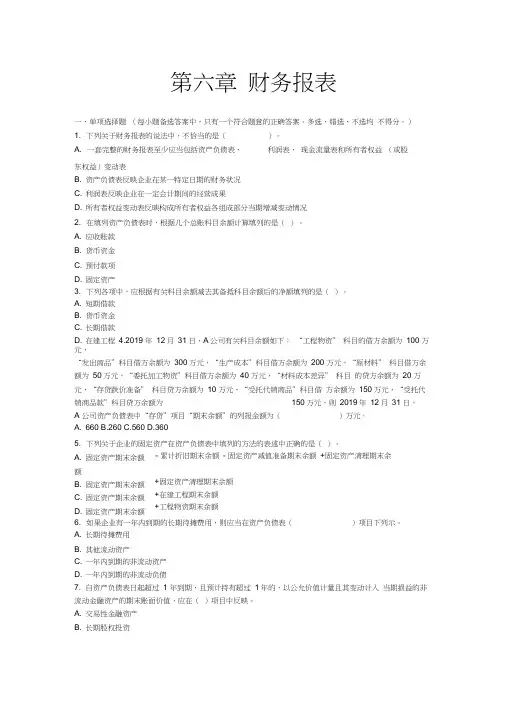 2020初级会计第六章财务报表练习题