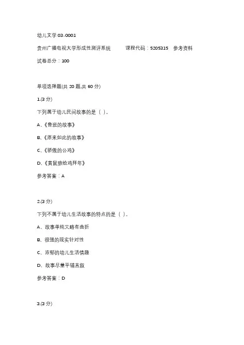 【贵州电大】幼儿文学03-0001辅导答案