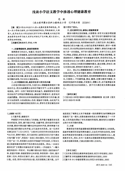 浅谈小学语文教学中渗透心理健康教育