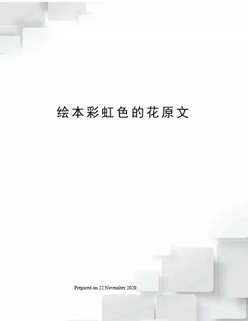 绘本彩虹色的花原文