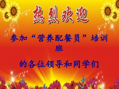 营养配餐员绪论PPT课件