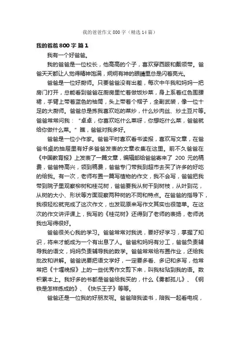 我的爸爸作文800字（精选14篇）