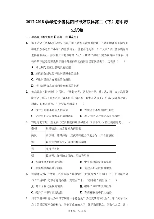 2017-2018学年辽宁省沈阳市市郊联体高二(下)期中历史试卷(附答案详解)