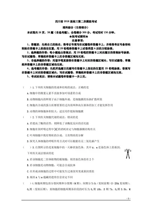 四川省2018届高三第二次模拟考试理综生物试题