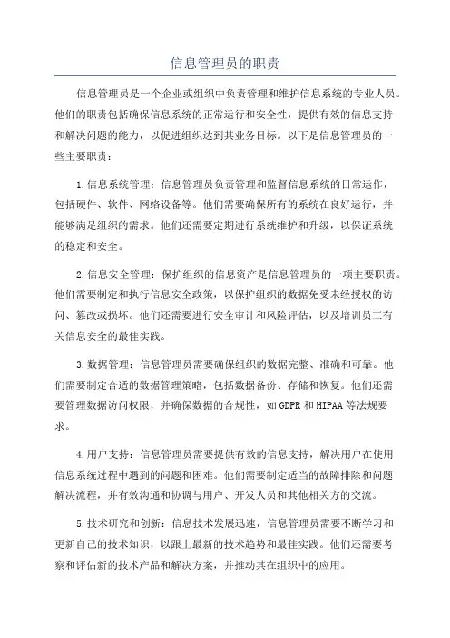 信息管理员的职责