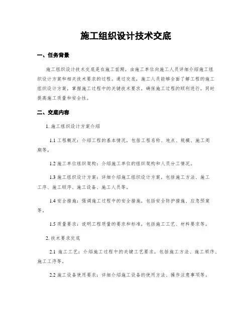 施工组织设计技术交底
