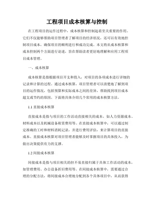 工程项目成本核算与控制