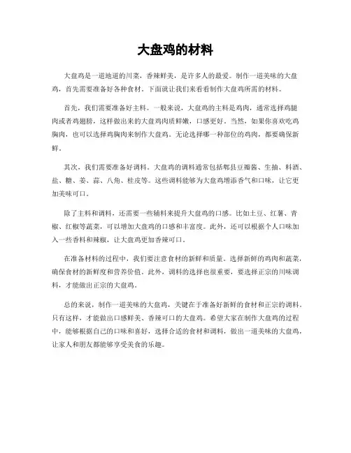 大盘鸡的材料