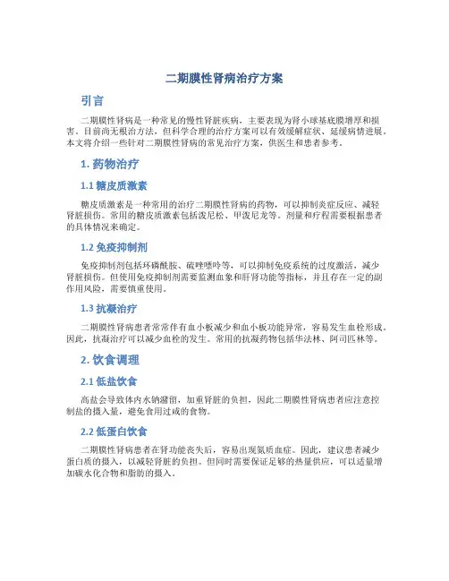 二期膜性肾病治疗方案